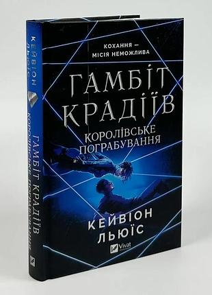 Гамбит крадитив. королевское ограбление - кейвион льюис | vivat, книга украинский, новая, твердая