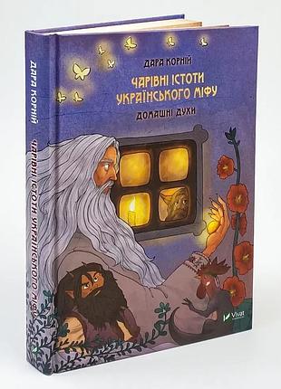 Чарівні істоти українського міфу. домашні духи — корній дара | vivat, книга українською, нова, тверда