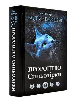 Коты-вояки. нтерсованно синезвезды - эрин гантер | асса, книга украинский, новый, твердый