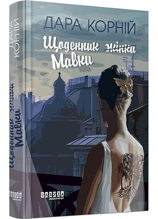Ежедневник мавры - дара корний | фабула, книга украинская, новая, твердая