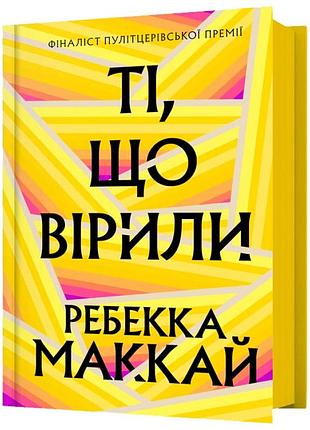 Ті, що вірили — ребекка маккай | артбукс, книга українською, нова, тверда