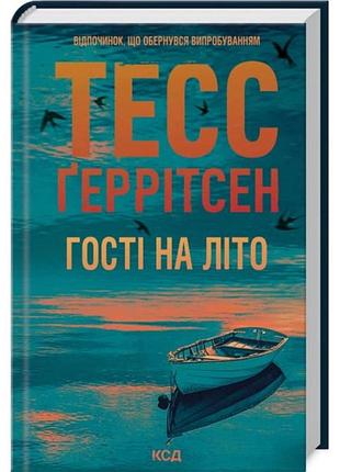 Гости на лето — тесс герритсен | клуб семейного звяделия, книга украинская, новая, твердая