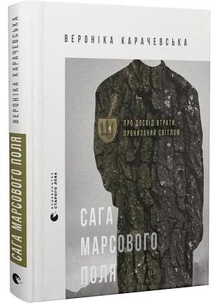Вес марсового поля — вероника карачевская | издавательство старого лева, книга украинский, новая, твердая