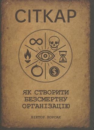 Сіткар. як створити безсмертну організацію — віктор корсак | коло, книга українською, нова, тверда
