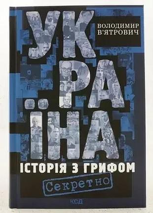 Україна. історія з грифом "секретно" — володимир в’ятрович | клуб сімейного дозвілля, книга українською, нова, тверда
