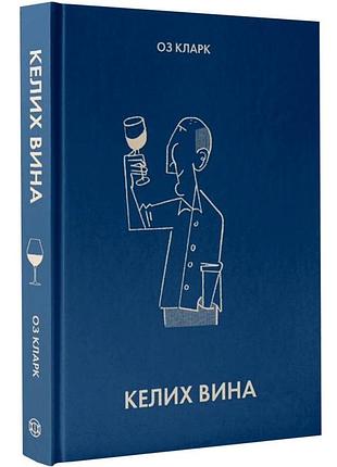 Бокал вина - кларк оз | жорж, книга украинский, новая, твердая