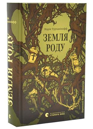 Земля рода — мария турчанинофф| ивладение старого лева, книга украинский, новая, твердая