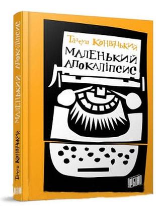 Маленький апокаліпсис — тадеуш конвицький | урбіно, книга українською, нова, тверда