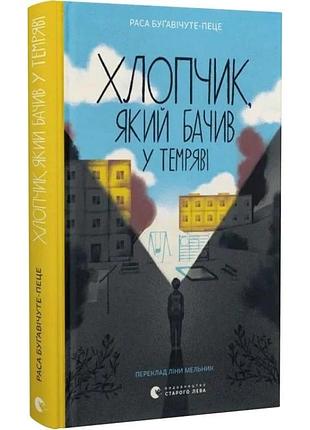 Мальчик, который видел в темноте - раса бугавичите-пеце | издавательство старого лева, книга украинская, новая, твердая