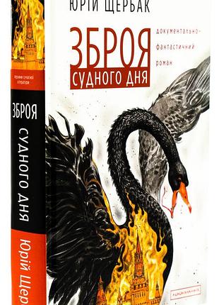 Зброя судного дня — юрій щербак | а-ба-ба-га-ла-ма-га, книга українською, нова, тверда