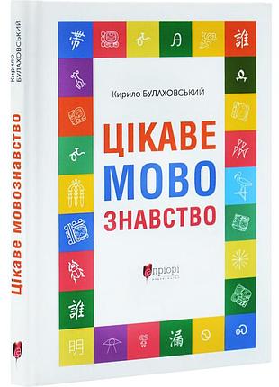 Интересное языкововедение — стимул булаховский | априори, книга украинская, новая, твердая