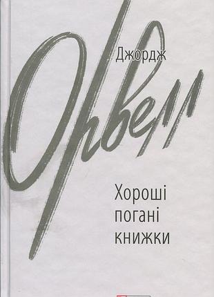Хорошие плохими книжки — джордж орвелл | фолио, книга украинский, новая, твердая