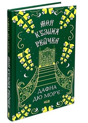 Моя кузина рейчел — дафна дю мор’є | клуб сімейного дозвілля, книга українською, нова, тверда