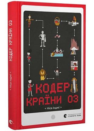 Кодер країни оз — інджі ніса | видавництво старого лева, книга українською, нова, тверда