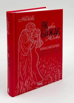 Як довго бажає жінка — емілі нагоскі | клуб сімейного дозвілля, книга українською, нова, тверда