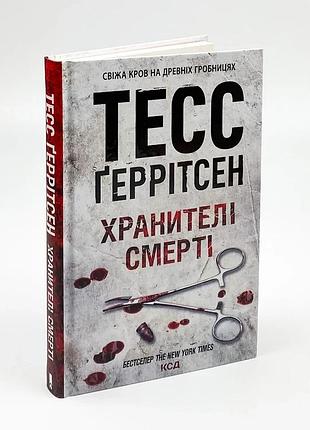 Хранители смерти - тесс херритсен | клуб семейного звяделия, книга украинская, новая, твердая
