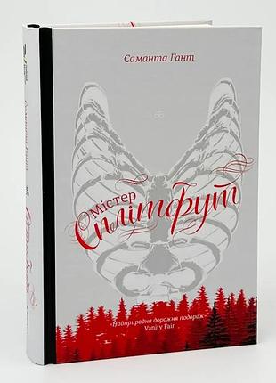 Мистер сплитфут — саманта гант | книголав, книга украинская, новая, твердая