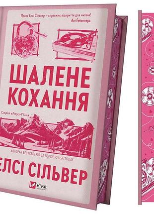 Шалёная любовь - элси силвер | vivat, книга украинский, новая, твердая