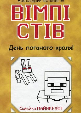 День плохого кроля! — стив вимпи | утро, книга украинская, новая, твердая
