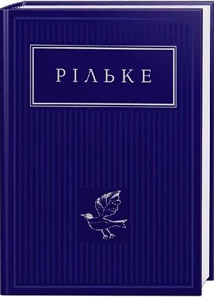 Релье. выбранные стихи - райнер мария релькое | а-ба-ба-га-ла-ма-га, книга украинская, новая, твердая
