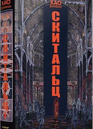 Скитальцы - хао дзинфан | лобстер, книга украинский, новая, твердая