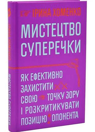 Искусство спора - ирина 89| вехола, книга украинская, новая, твердая