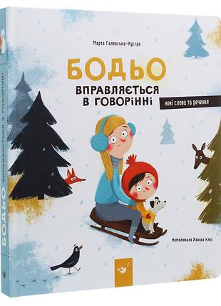 Бодьо управляется в говорении — галейская-кустра марта | время мастеров, книга украинская, новая, твердая