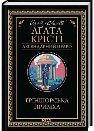 Гриншорская прихоть - агата кристи | клуб семейного звучания, книга украинская, новая, твердая