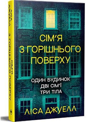Семья с орешнего этажа - леса джуэлл | жидкий язык, книга украинский, новый, твердый