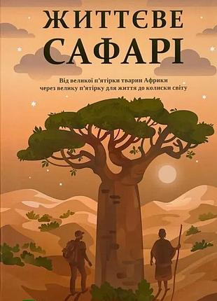 Жизненное сафари — джон стрелеки | vivat, книга украинский, новая, твердая