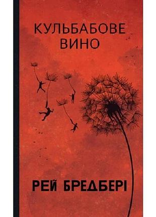 Кульбабове вино — рей бредбері | навчальна книга - богдан, книга українською, нова, тверда