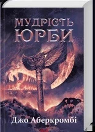Мудрость толпы. эпоха безумия - джо аберкромби | клуб семейного звяделия, книга украинский, новая, твердая