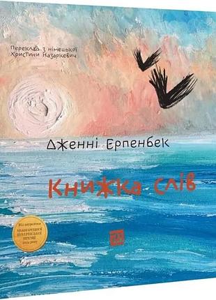 Книга слов - дженнифер эрпендэкс| издавательство 21, книга украинский, новая, твердая