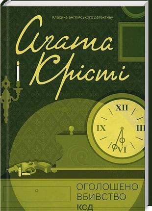 Объявлено убийство - агата кристи | клуб семейного доспектеля, книга украинская, новая, твердая