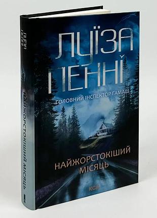 Найжорстокіший місяць — луїза пенні | клуб сімейного дозвілля, книга українською, нова, тверда