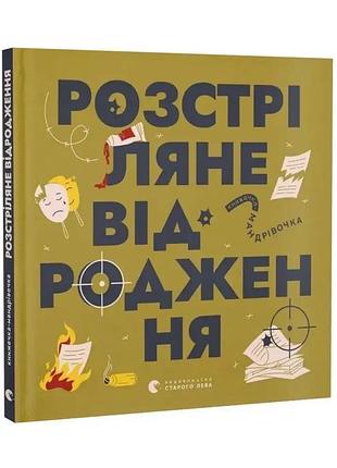 Книжечка-путевочка. расстреланное возрождение - ирина таранненко | издавательство старого лева, книга украинская, новая, твердая