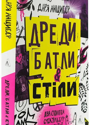 Дреди, батли і "стіли". два століття субкультур в україні — анцибор дар´я | лабораторія, нова, м'яка