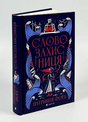 Словозащитница - патришия форд | издавательство старого лева, книга украинский, новая, твердая