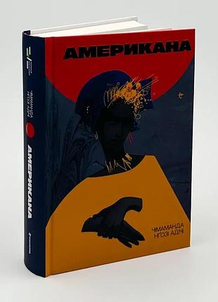 Американа — чимаманда нгози адичи | книголав, книга украинский, новая, твердая