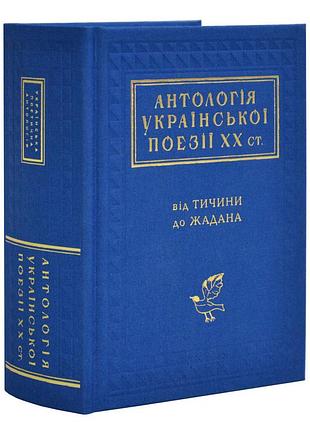 Антологія української поезії хх століття — іван малкович | а-ба-ба-га-ла-ма-га, книга українською, нова, тверда
