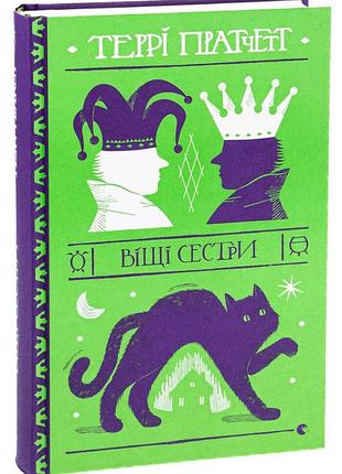 Вещи сестры - терри пратчет | издательство старого лева, книга украинский, новая, твердая