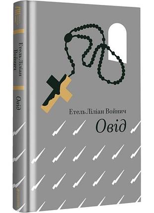 Овід — етель ліліан войнич | книголав, книга українською, нова, тверда