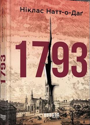 1793 - никлас натт-о-даг | фабула, книга украинский, новая, твердая
