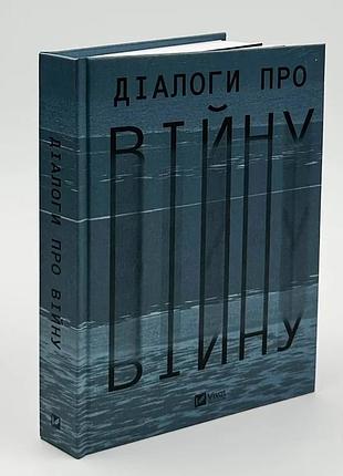 Диалоги о войне — ольга муха | клуб семейного дозелья, книга украинская, новая, твердая
