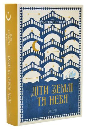 Діти землі та неба — ґай ґевріел кей | апріорі, книга українською, нова, тверда
