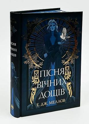 Песня вечных дождей — е.дж. меллов | жидкий язык, книга украинская, новая, твердая