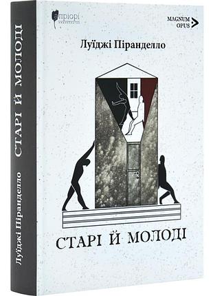 Старі й молоді — луїджі піранделло | апріорі, книга українською, нова, тверда