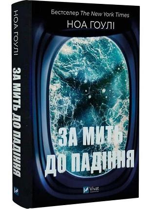 За мить до падіння — ноа гоулі | vivat, книга українською, нова, тверда