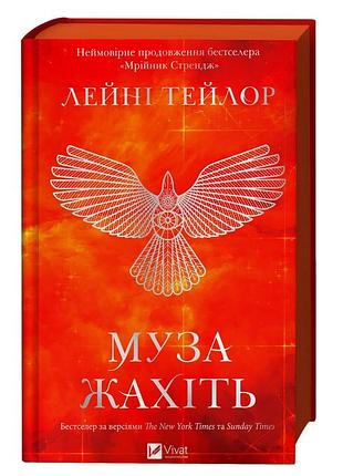 Муза ужасите - лейни тейлор | vivat, книга украинский, новая, твердая