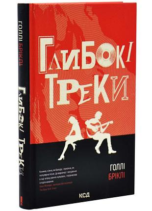 Глибокі треки — голлі бріклі | клуб сімейного дозвілля, книга українською, нова, тверда